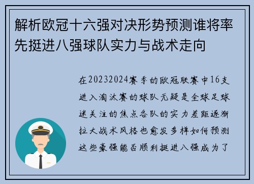 解析欧冠十六强对决形势预测谁将率先挺进八强球队实力与战术走向