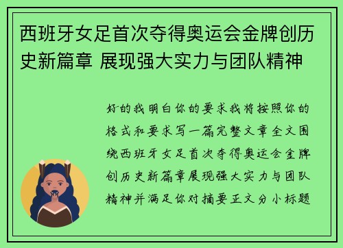 西班牙女足首次夺得奥运会金牌创历史新篇章 展现强大实力与团队精神 西班牙女足首次夺得奥运会金牌创历史新篇章 展现强大实力与团队精神