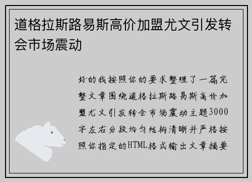 道格拉斯路易斯高价加盟尤文引发转会市场震动