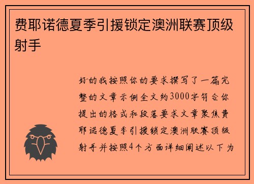 费耶诺德夏季引援锁定澳洲联赛顶级射手 费耶诺德夏季引援锁定澳洲联赛顶级射手
