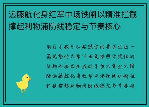 远藤航化身红军中场铁闸以精准拦截撑起利物浦防线稳定与节奏核心