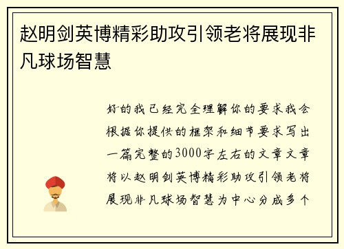 赵明剑英博精彩助攻引领老将展现非凡球场智慧