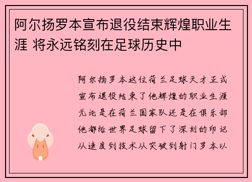 阿尔扬罗本宣布退役结束辉煌职业生涯 将永远铭刻在足球历史中