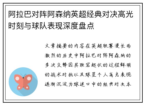 阿拉巴对阵阿森纳英超经典对决高光时刻与球队表现深度盘点