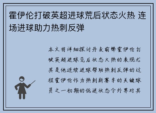 霍伊伦打破英超进球荒后状态火热 连场进球助力热刺反弹