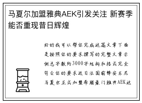 马夏尔加盟雅典AEK引发关注 新赛季能否重现昔日辉煌