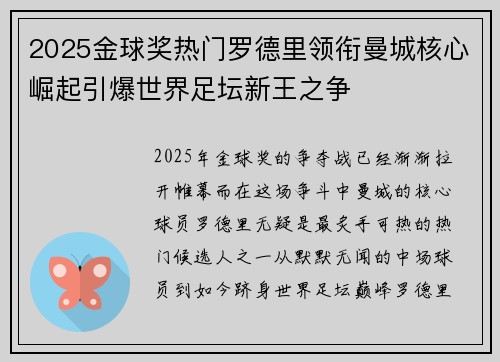 2025金球奖热门罗德里领衔曼城核心崛起引爆世界足坛新王之争